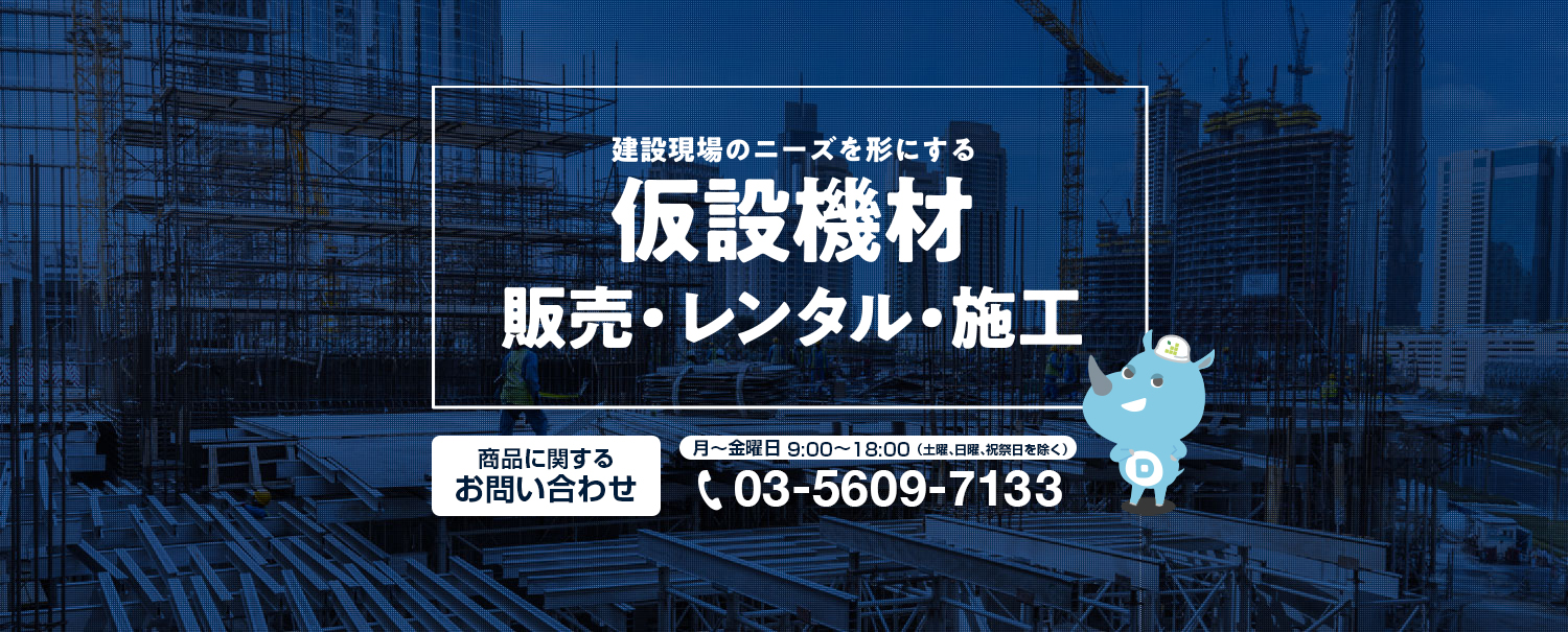 仮設機材の販売・レンタルなら大同機械