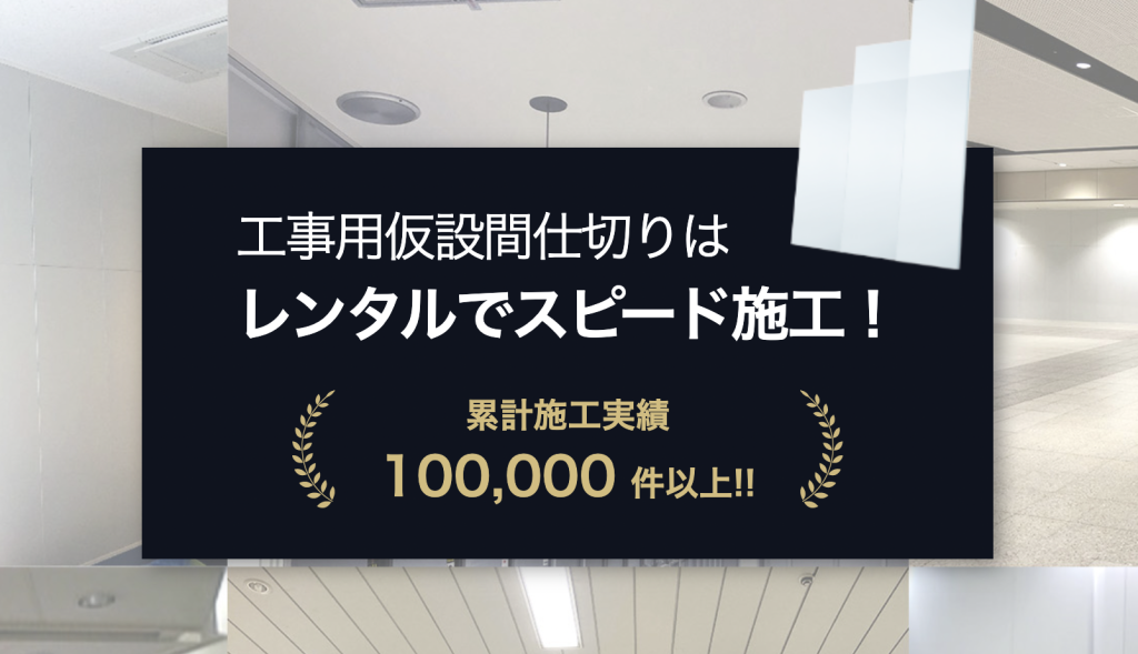 工事用仮設間仕切りのレンタル