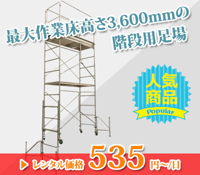 移動式足場はレンタルがおすすめ！費用相場・流れなど - 大同機械-DAIDOC | 建設・仮設機材(レンタル・販売)