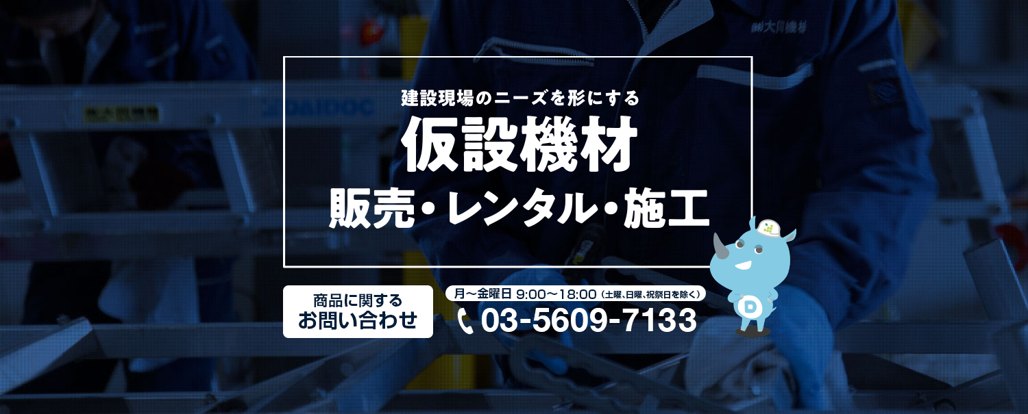 仮設機材の販売・レンタルなら大同機械